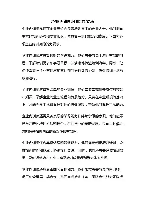 企业内训师的能力要求