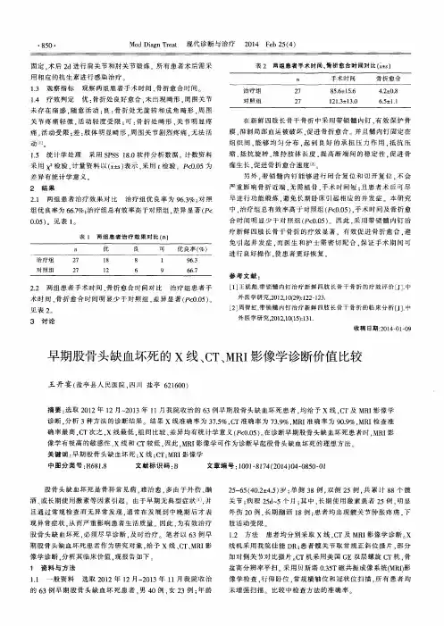 早期股骨头缺血坏死的X线、CT、MRI影像学诊断价值比较