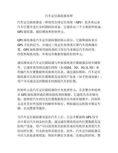 汽车定位跟踪器原理