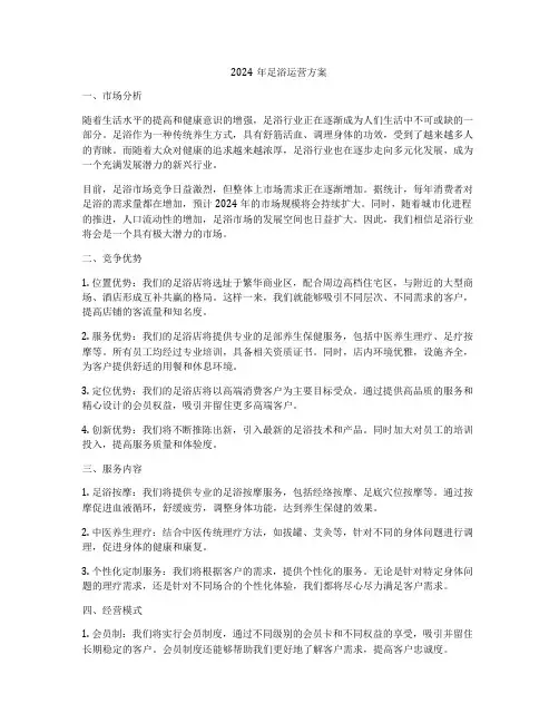 2024年足浴运营方案
