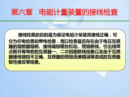 第六章电能计量装置的接线检查