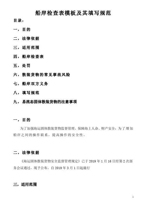 船岸检查表模板及填写规范