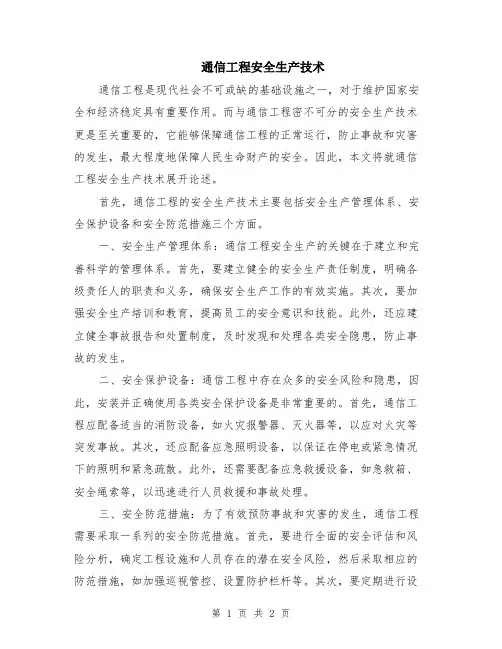 通信工程安全生产技术