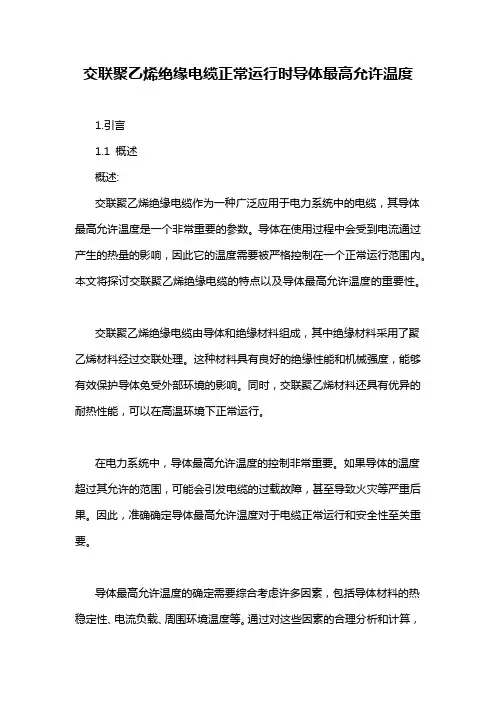 交联聚乙烯绝缘电缆正常运行时导体最高允许温度