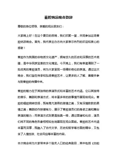 秦腔纳凉晚会致辞