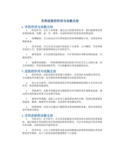 舌和皮肤的作用与功能主治