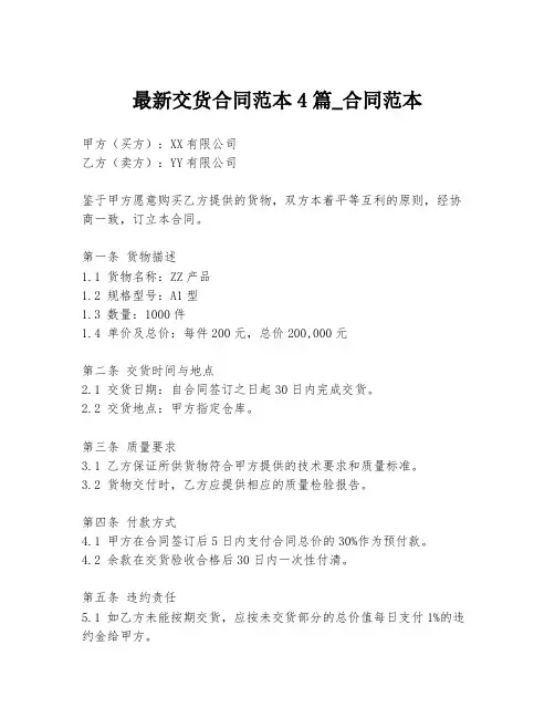 最新交货合同范本4篇_合同范本