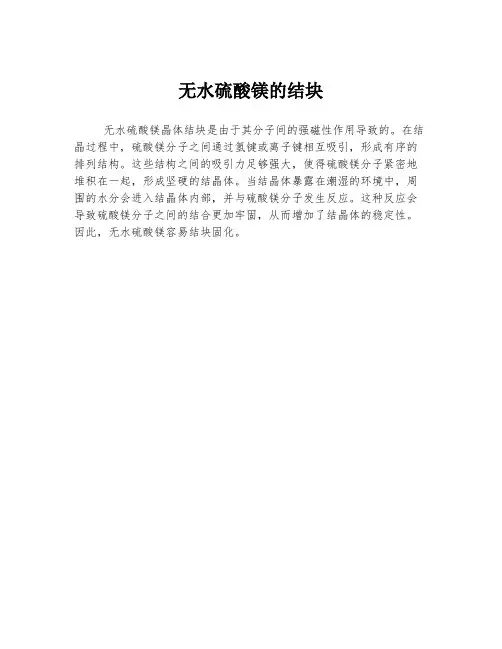 无水硫酸镁的结块