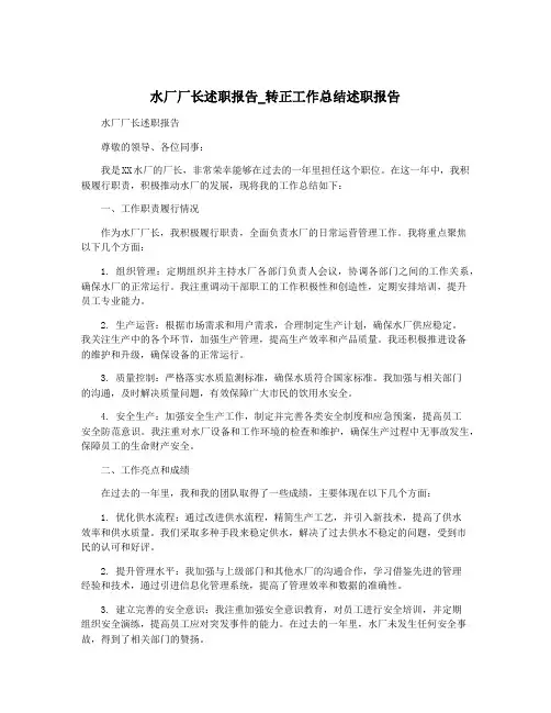 水厂厂长述职报告_转正工作总结述职报告