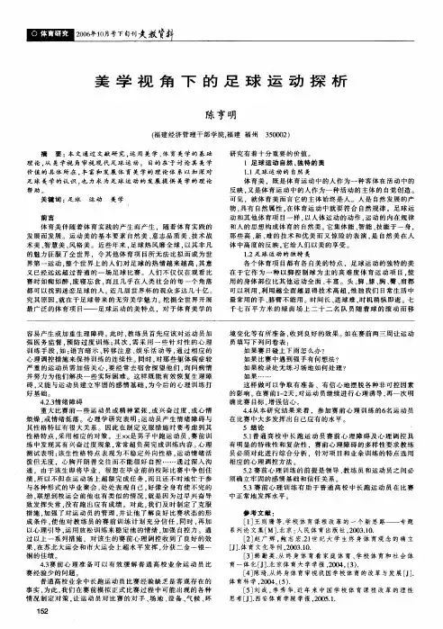 美学视角下的足球运动探析