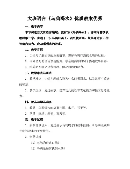 大班语言《乌鸦喝水》优质教案优秀