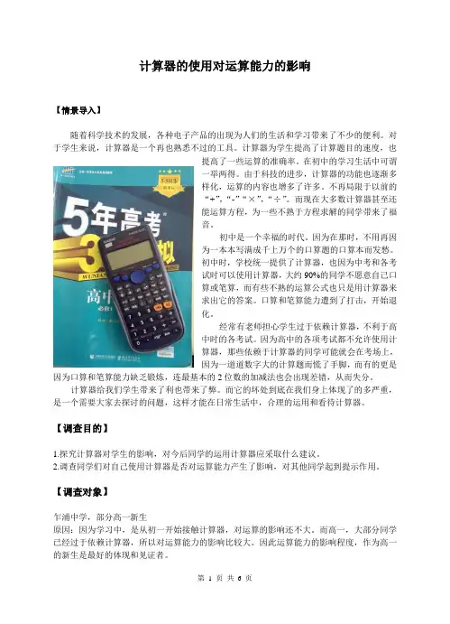 高中生研究性小论文：计算器对运算能力的影响