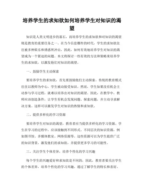 培养学生的求知欲如何培养学生对知识的渴望