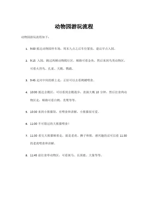 动物园游玩流程