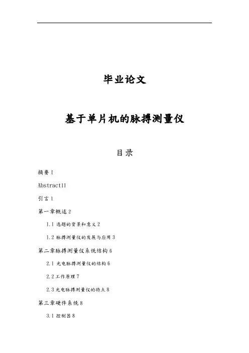 基于单片机的脉搏测量仪毕业论文