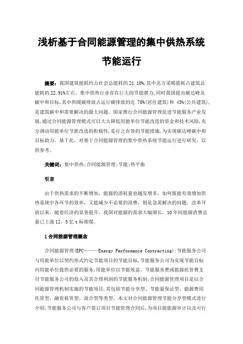 浅析基于合同能源管理的集中供热系统节能运行