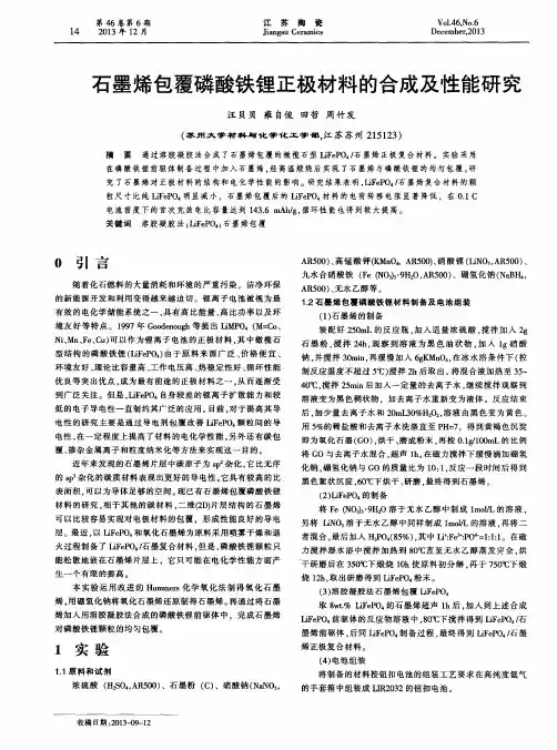 石墨烯包覆磷酸铁锂正极材料的合成及性能研究