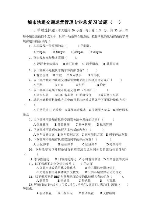 城市轨道交通运营管理专业总复习试题(一)及答案