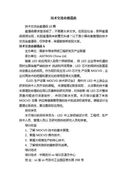 技术交流会邀请函10篇