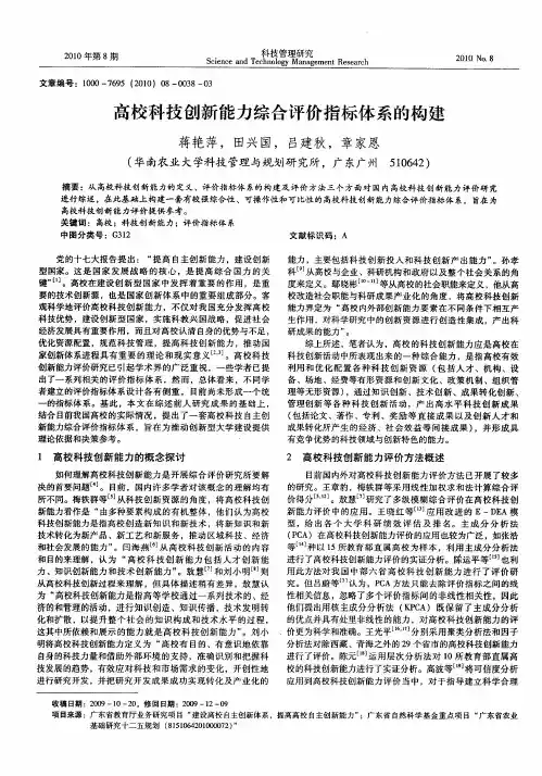 高校科技创新能力综合评价指标体系的构建