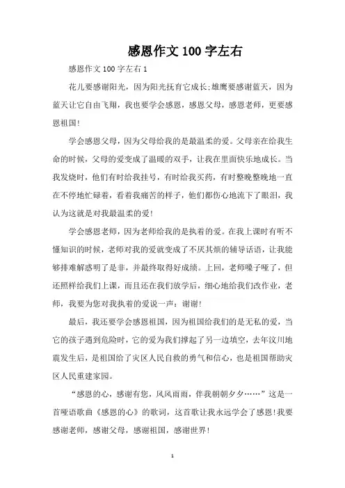 感恩作文100字左右(精编版)