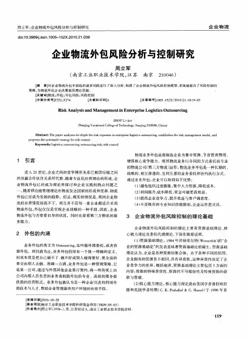 企业物流外包风险分析与控制研究