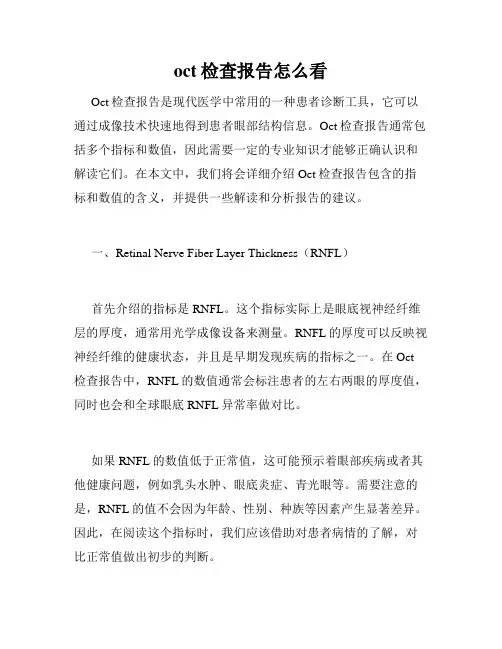 oct检查报告怎么看