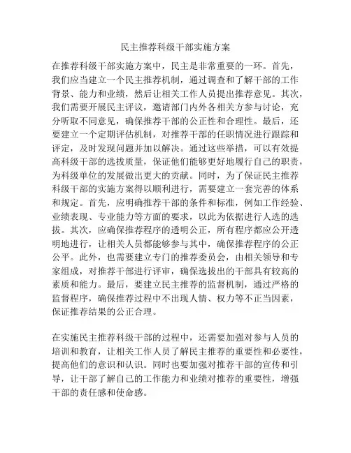 民主推荐科级干部实施方案