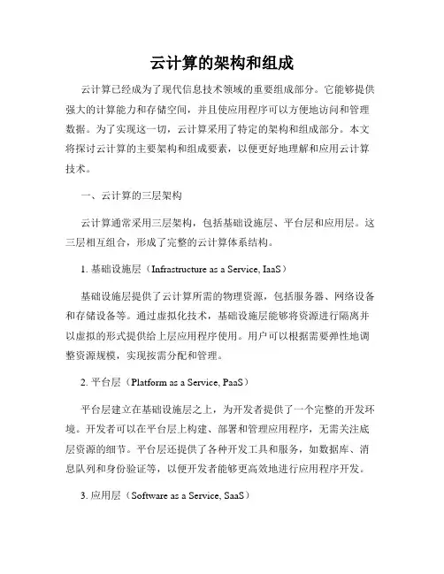 云计算的架构和组成