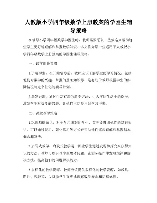 人教版小学四年级数学上册教案的学困生辅导策略