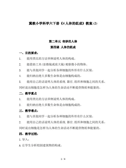 冀教小学科学六下册《4人体的组成》教案 (2)