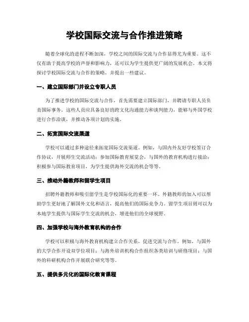 学校国际交流与合作推进策略