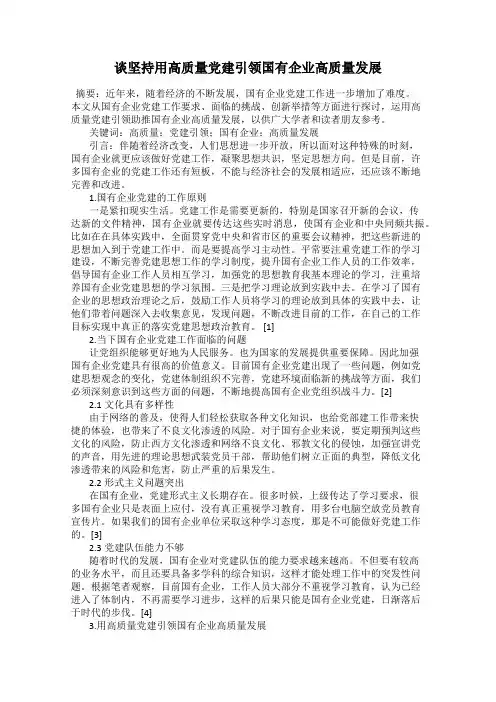 谈坚持用高质量党建引领国有企业高质量发展