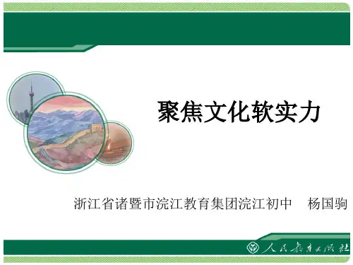 九年级历史与社会下册：综合探究五 聚焦文化软实力 教学课件(浙江浣江教育集团浣江初中)