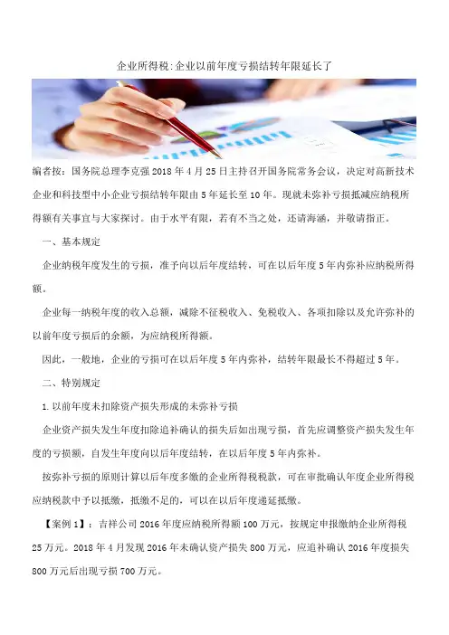 企业所得税-企业以前年度亏损结转年限延长了
