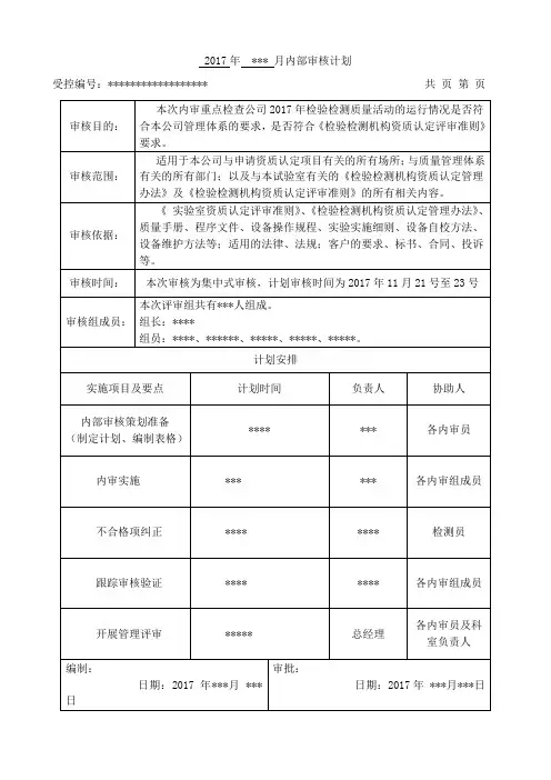 2017(含检查表)检验检测机构内审全套资料
