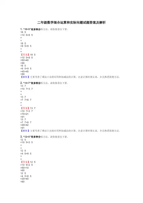 二年级数学混合运算和实际问题试题答案及解析
