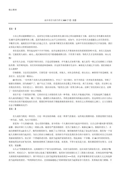 高中责任与担当作文800字【三篇】