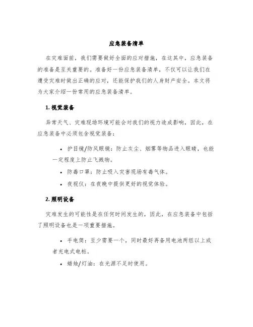 应急装备清单