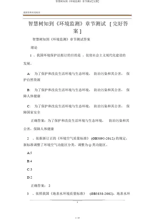 智慧树知到《环境监测》章节测试[完整]
