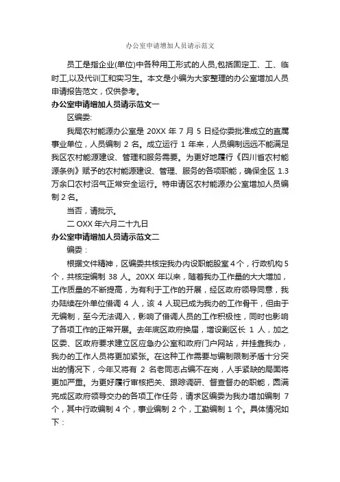 办公室申请增加人员请示范文_请示报告_