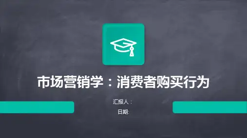 市场营销学消费者购买行为