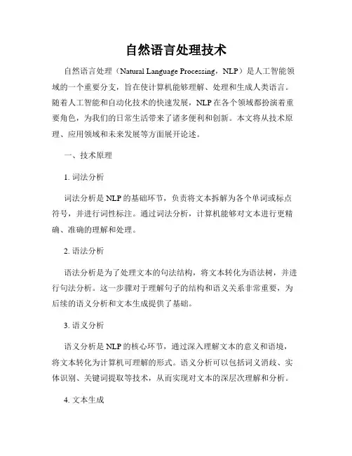 自然语言处理技术