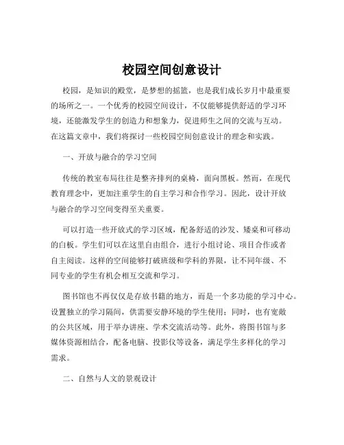 校园空间创意设计