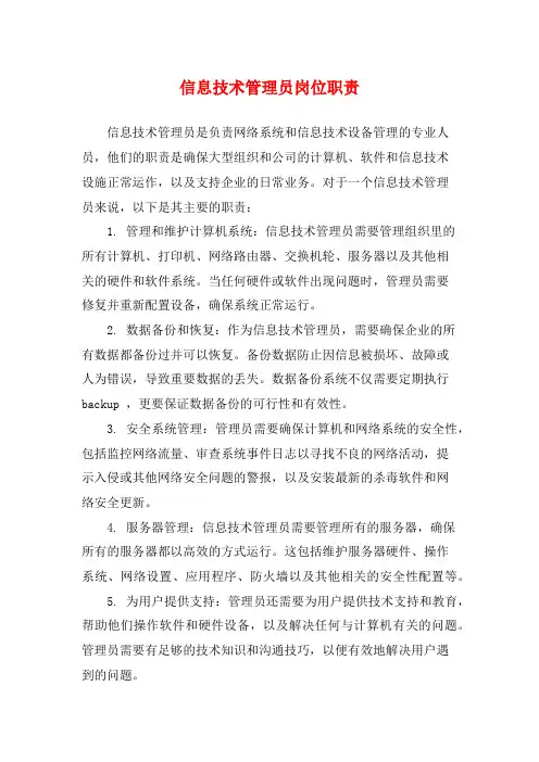 信息技术管理员岗位职责