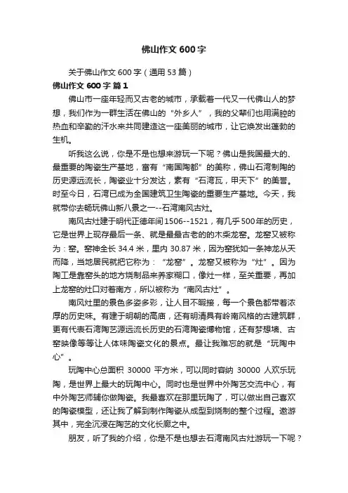 关于佛山作文600字（通用53篇）