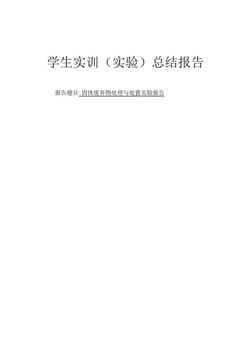 固体废弃物处理与处置实验报告