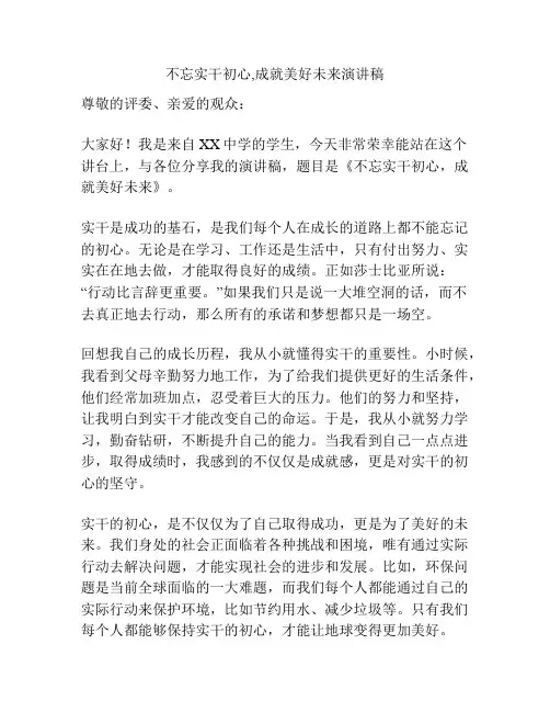 不忘实干初心,成就美好未来演讲稿