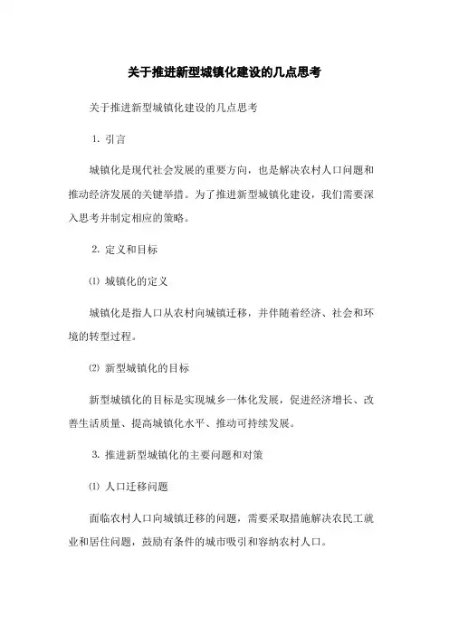 关于推进新型城镇化建设的几点思考