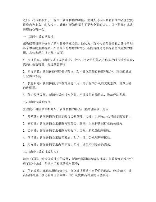 新闻传播讲座_心得体会